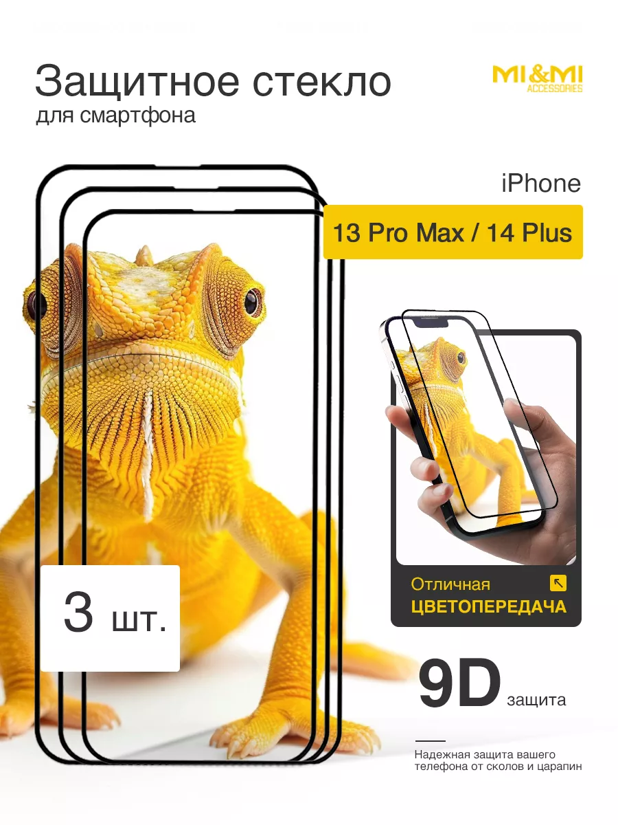 Защитное стекло iPhone 13 Pro Max 14 Plus Mi&Mi Accessories купить по цене  209 ₽ в интернет-магазине Wildberries | 67590383