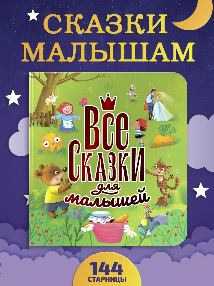 Детские книги Все сказки для малышей Проф-Пресс купить по цене 642 ₽ в  интернет-магазине Wildberries | 67773986