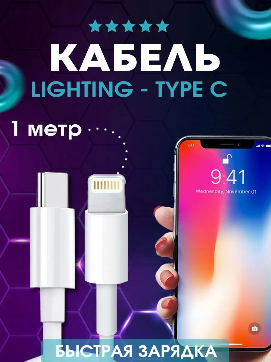 Кабель для зарядки iphone