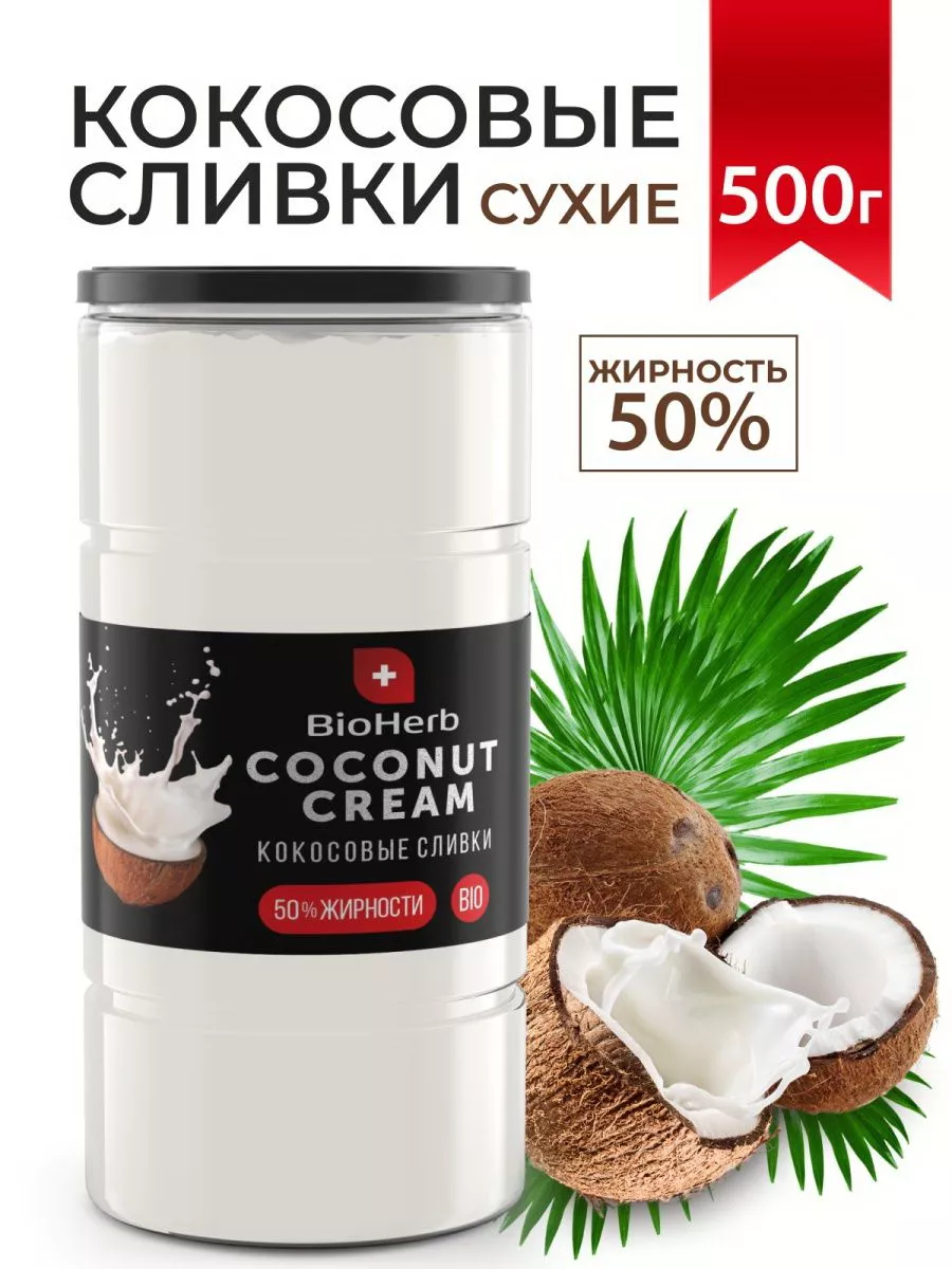 Кокосовые сливки сухие для чая и кофе BioHerb купить по цене 570 ₽ в  интернет-магазине Wildberries | 67796122