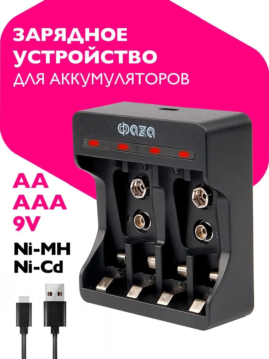 ФАZА Зарядное устройство для аккумуляторных батареек АА, ААА, 9V