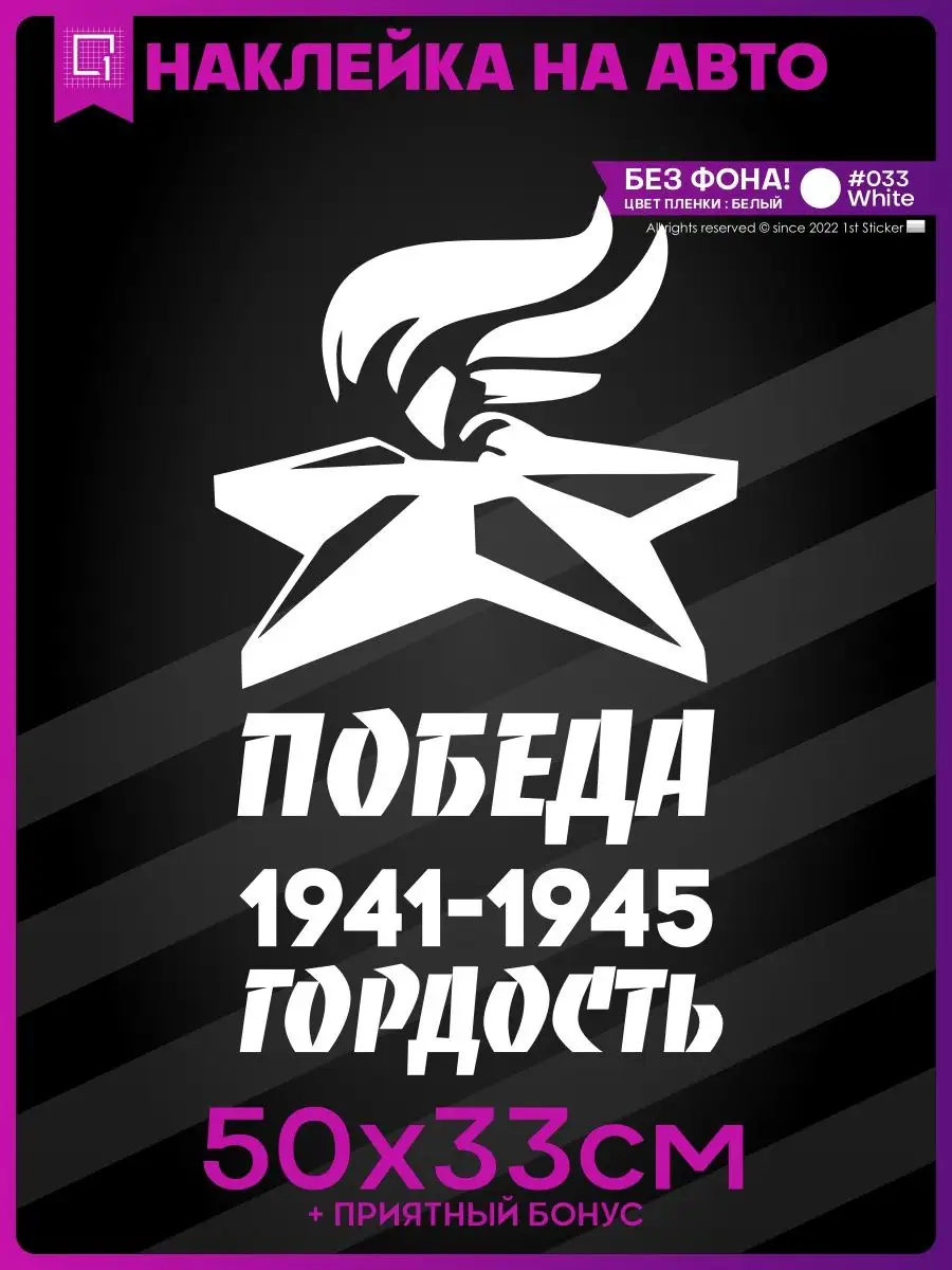 Наклейка на авто праздник день победы Вечный Огонь 1-я Наклейка купить по  цене 482 ₽ в интернет-магазине Wildberries | 67814538