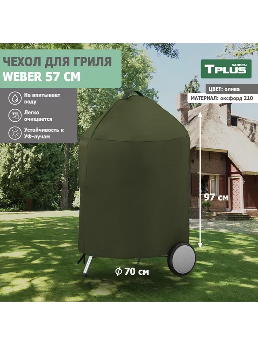 TPLUS Чехол для угольного гриля Weber 57