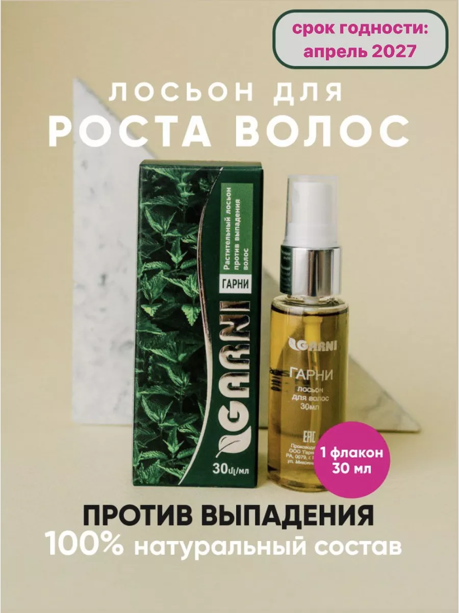 GARNI Гарни Лосьон от выпадения, для роста волос Garni+ купить по цене 812  ₽ в интернет-магазине Wildberries | 67836623