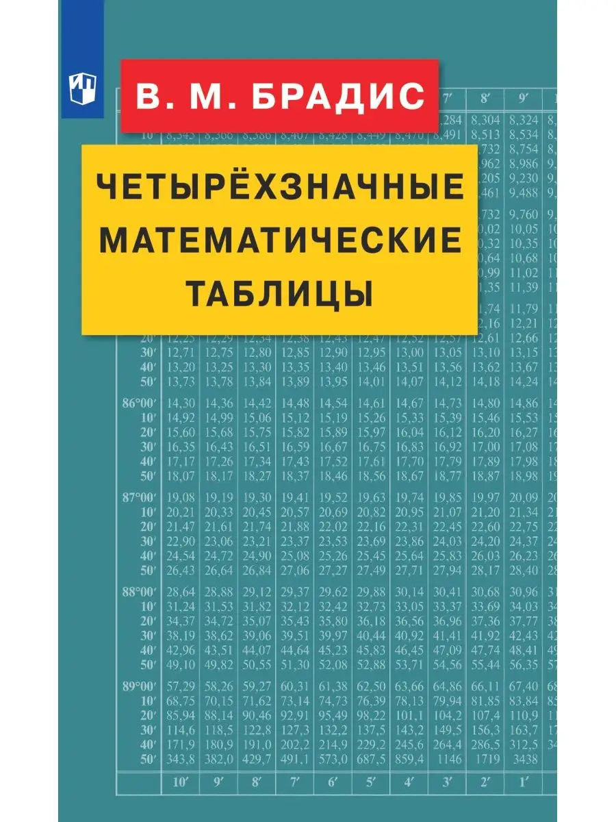 Брадис. Четырехзначные математические таблицы Просвещение купить по цене  281 ₽ в интернет-магазине Wildberries | 67848304