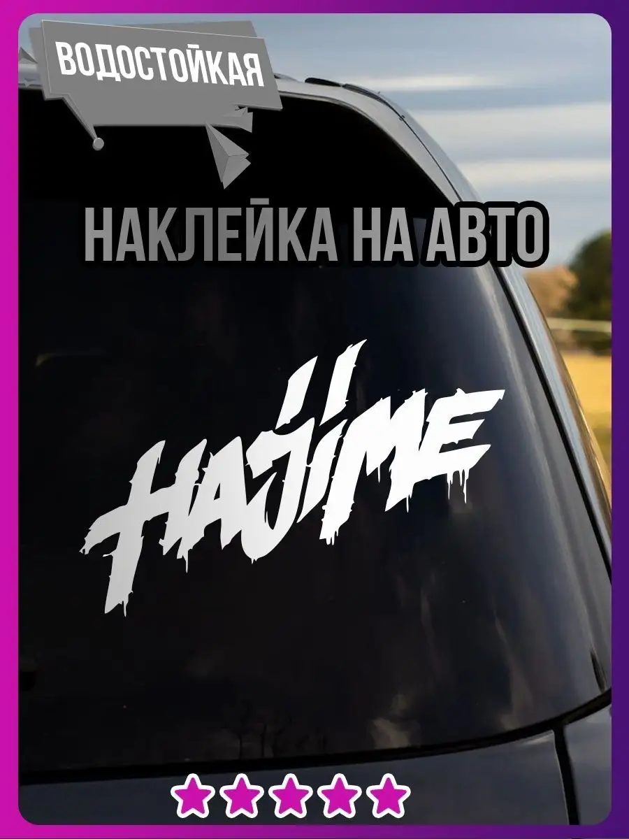 Наклейка hajime хаджиме на авто мияги