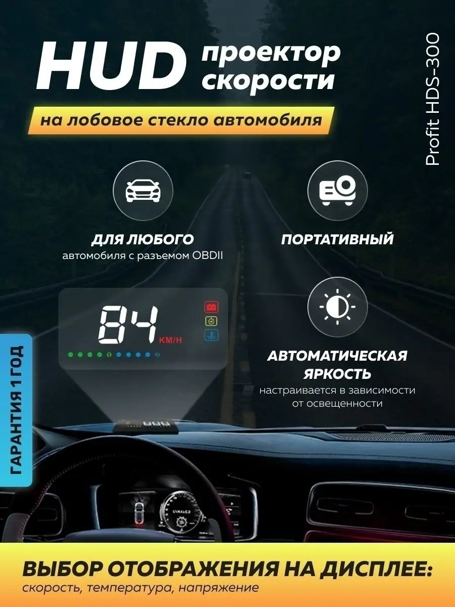 HUD проектор скорости Profit