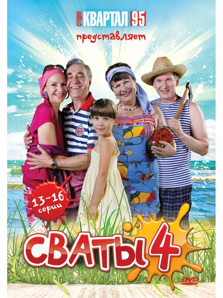 Сваты - 4. Серии 13-16. DVD НД Плэй купить по цене 299 ₽ в  интернет-магазине Wildberries | 67931027