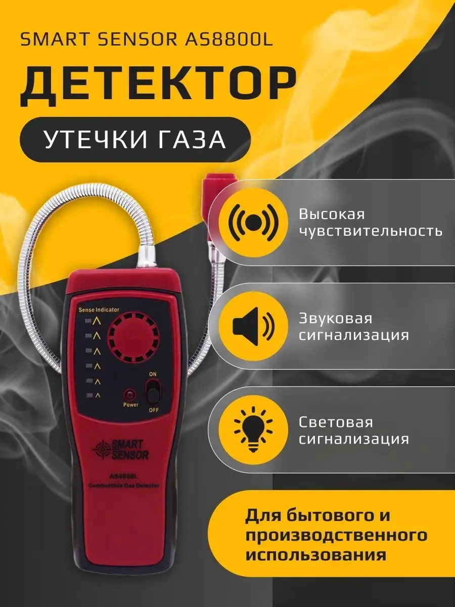 Газоанализатор детектор датчик утечки газа бытового Smart Sensor купить по  цене 2 667 ₽ в интернет-магазине Wildberries | 67935422