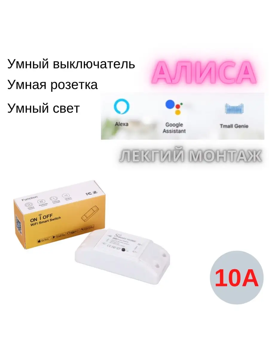 Умный выключатель света розетка Wi-Fi Алиса Yandex дом 8lamp купить по цене  1 145 ₽ в интернет-магазине Wildberries | 67948456