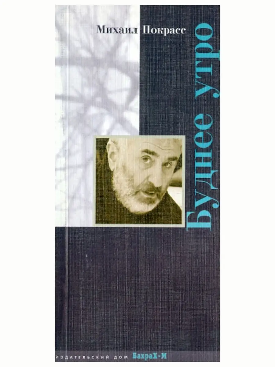 Буднее утро. Поэзия. Михаил Покрасс Издательство Бахрах М купить по цене  13,41 р. в интернет-магазине Wildberries в Беларуси | 67977055