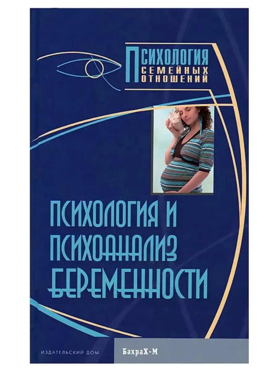 Издательство Бахрах М Психология и психоанализ беременности. Хрестоматия.