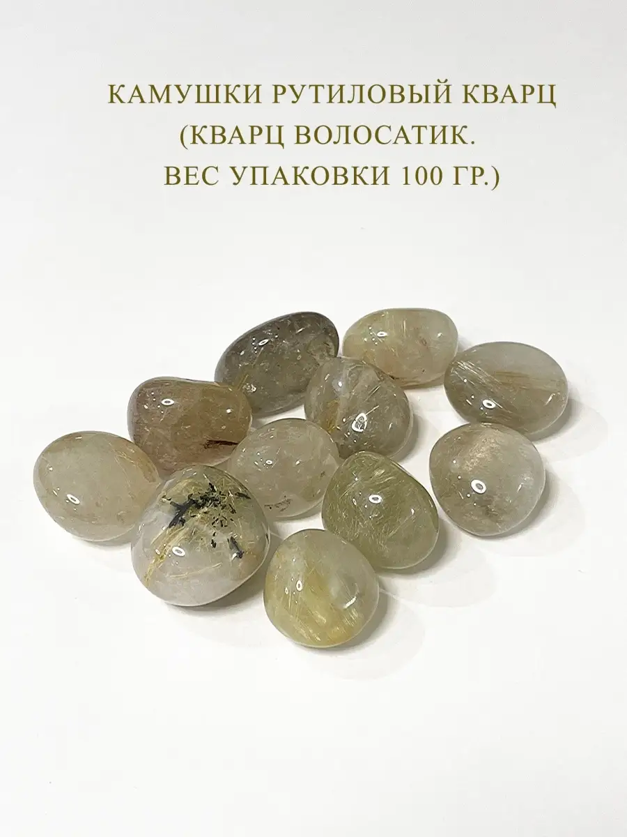 Камни РУТИЛОВЫЙ КВАРЦ (КВАРЦ ВОЛОСАТИК) Only Stones купить по цене 1 428 ₽  в интернет-магазине Wildberries | 68005675