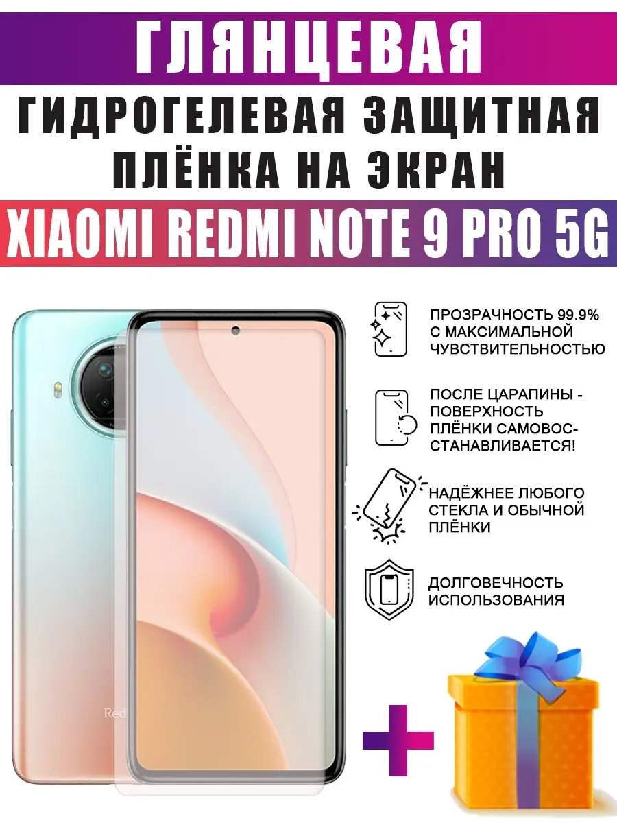 Гидрогелевая защитная пленка на телефон Redmi Note 9 Pro 5G DARTtech купить  по цене 236 ₽ в интернет-магазине Wildberries | 68010928