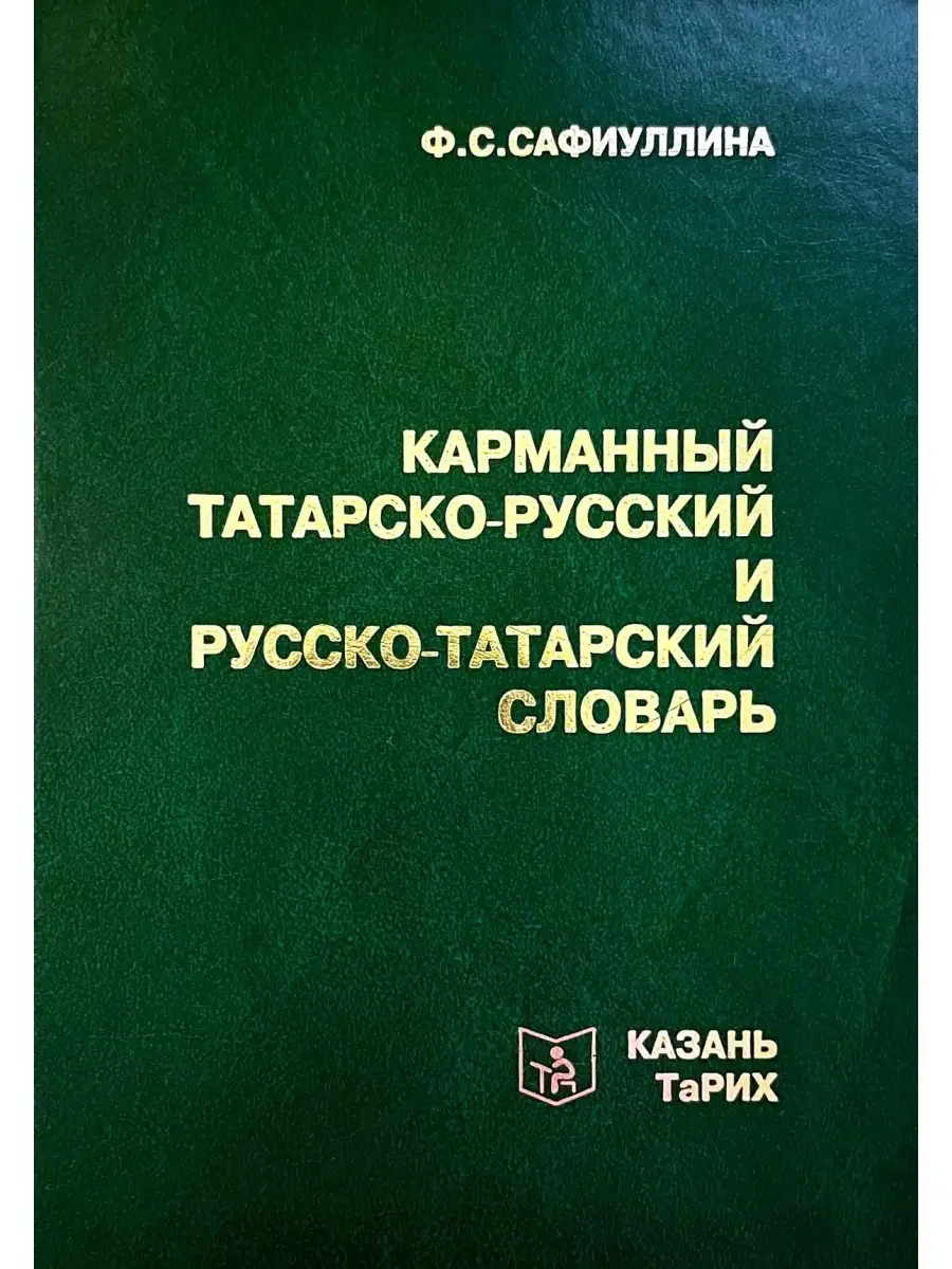 Карманный татарско-русский-татарский словарь (10000 слов) ТаРИХ купить по  цене 694 ₽ в интернет-магазине Wildberries | 68018072