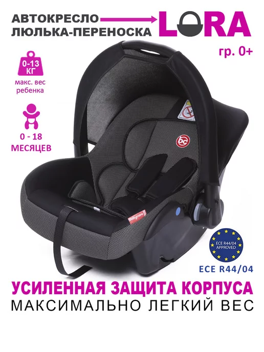 BabyCare Автолюлька переноска Lora 0+