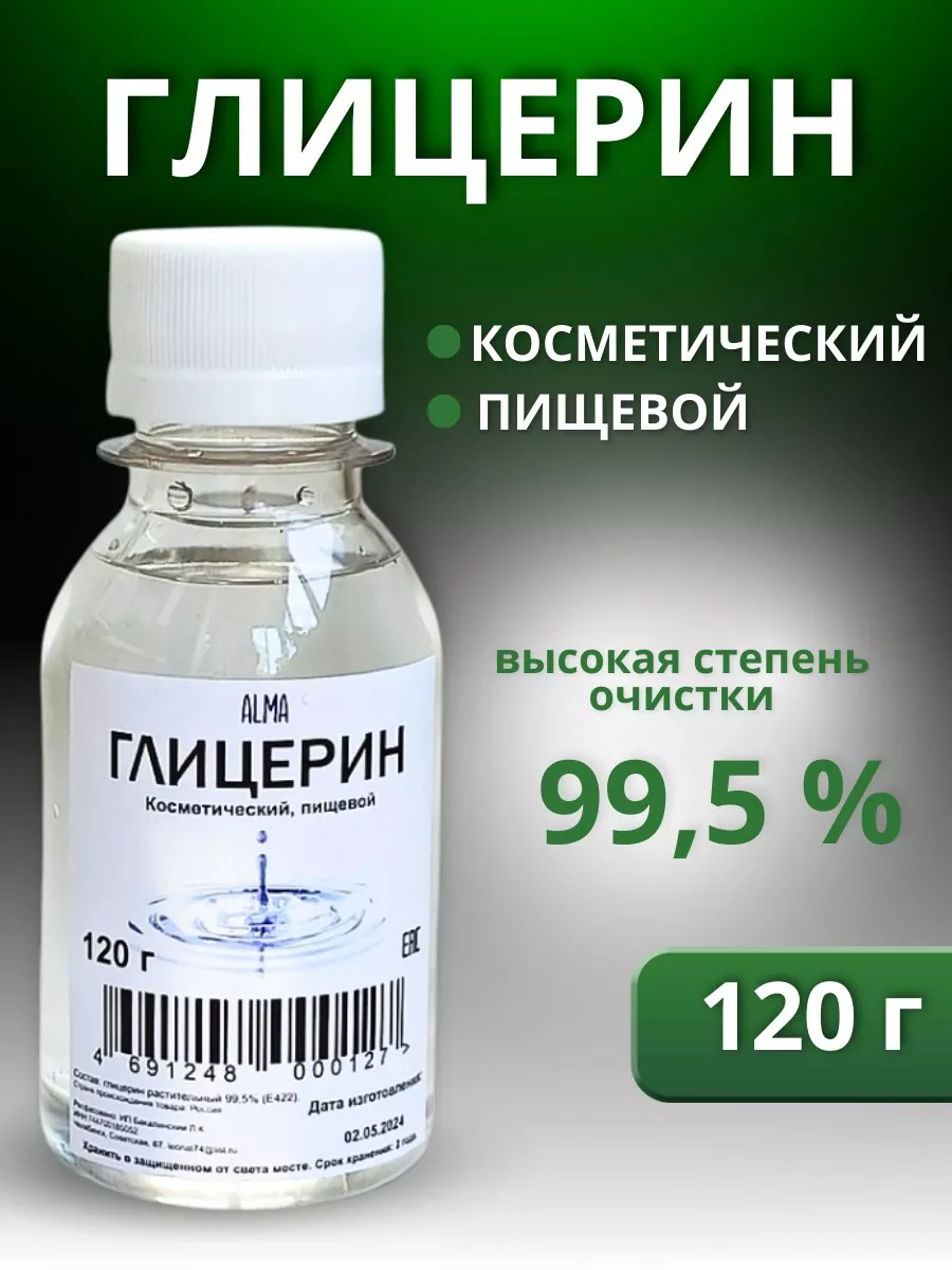 Глицерин жидкий, пищевой, аптечный, косметический, 120 г ALMA купить по  цене 0 сум в интернет-магазине Wildberries в Узбекистане | 68113743