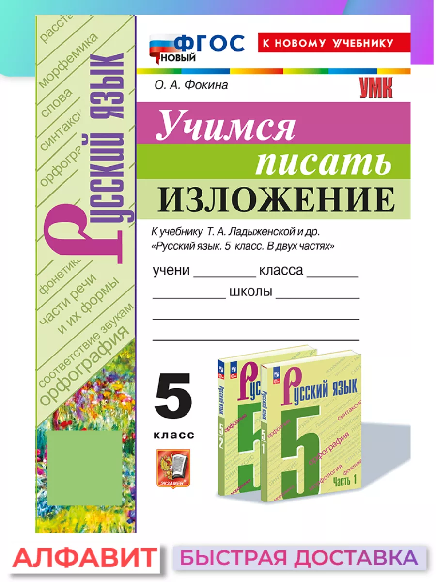 Учимся писать изложение 5 класс Ладыженская ФГОС Экзамен купить по цене 245  ₽ в интернет-магазине Wildberries | 68189184