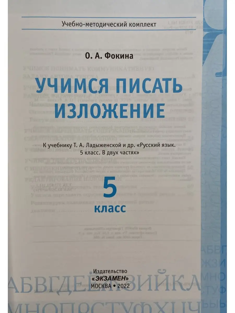 Учимся писать изложение 5 класс Ладыженская ФГОС Экзамен купить по цене 245  ₽ в интернет-магазине Wildberries | 68189184