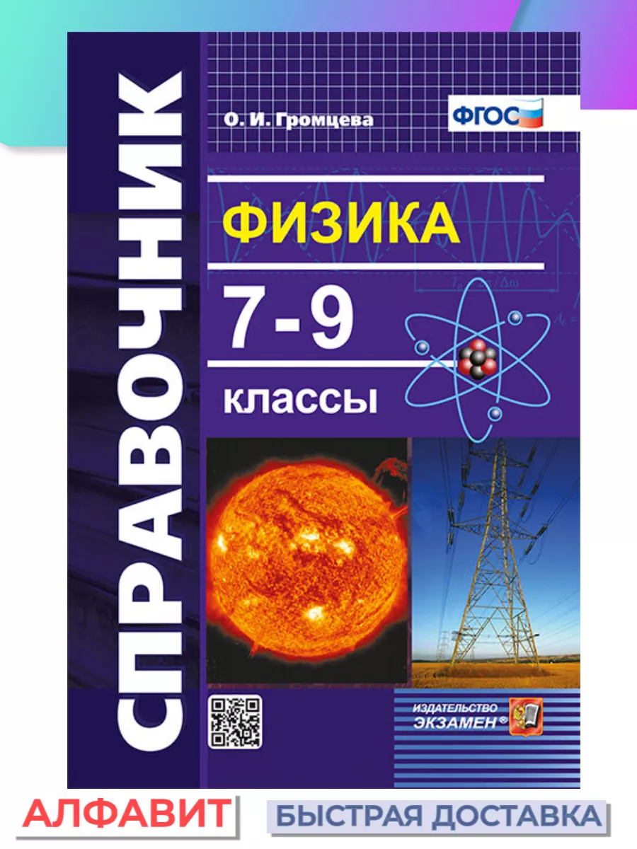 Справочник по физике 7-9 классы ФГОС Экзамен купить по цене 245 ₽ в  интернет-магазине Wildberries | 68189213