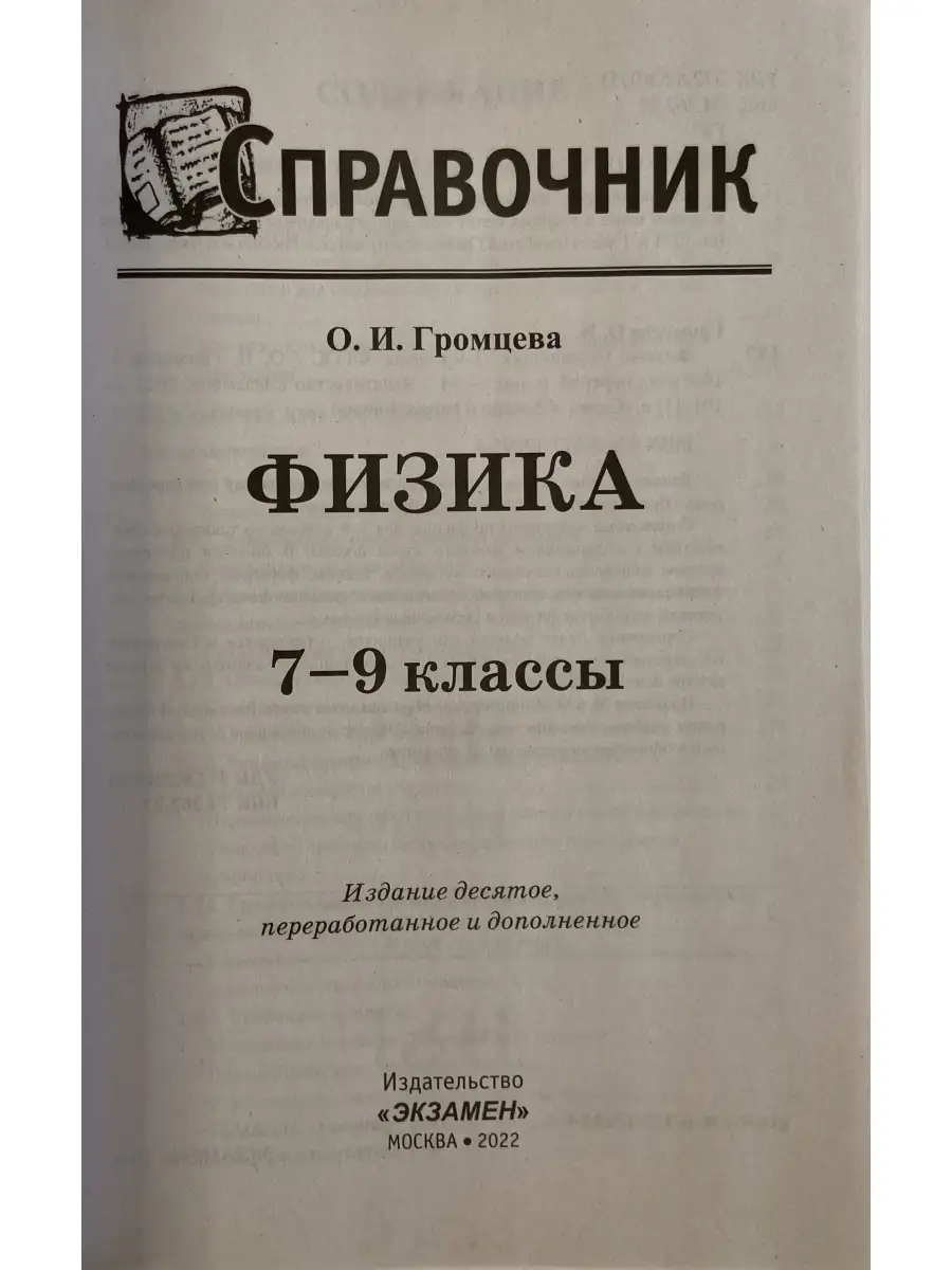 Экзамен Справочник по физике 7-9 классы ФГОС