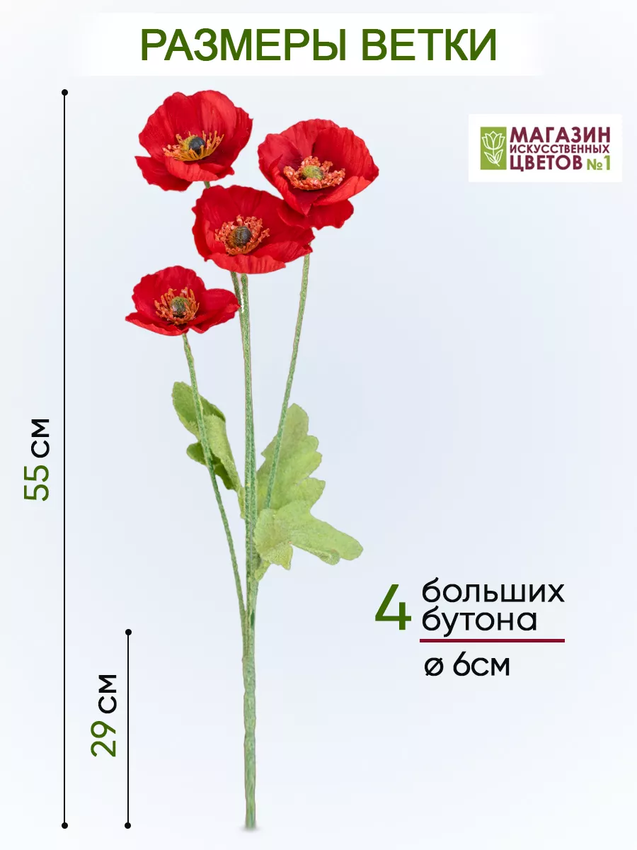 Искусственные цветы маки декоративный букет Магазин искусственных цветов №1  купить по цене 1 008 ₽ в интернет-магазине Wildberries | 68216242