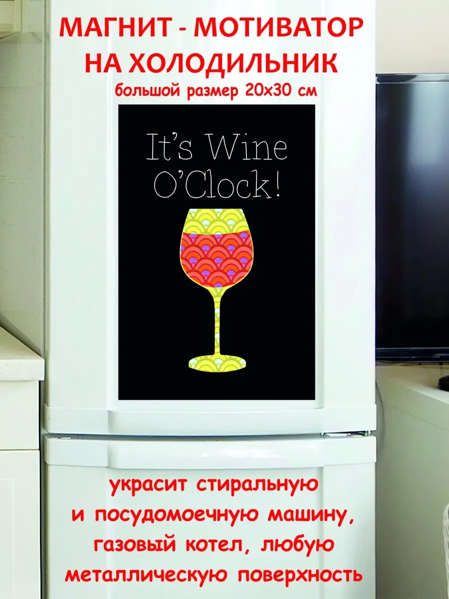 Магнит большой время вина Пиво вино виски коньяк купить по цене 833 ₽ в  интернет-магазине Wildberries | 68220124