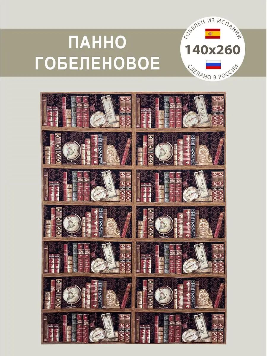 Панно Гобеленовое Книги 140х260 см