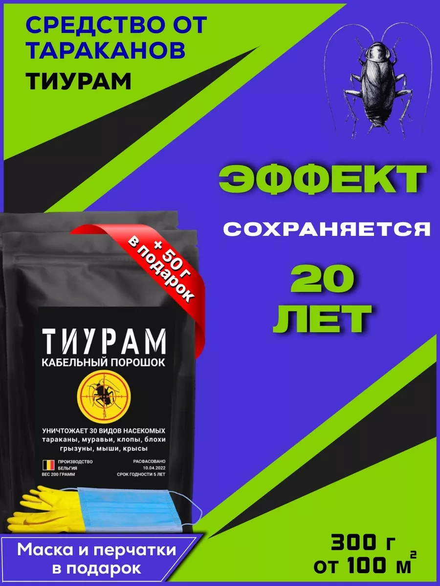 Средство от тараканов 300г+50г ТИУРАМ ТМТD купить по цене 1 192 ₽ в  интернет-магазине Wildberries | 68270762