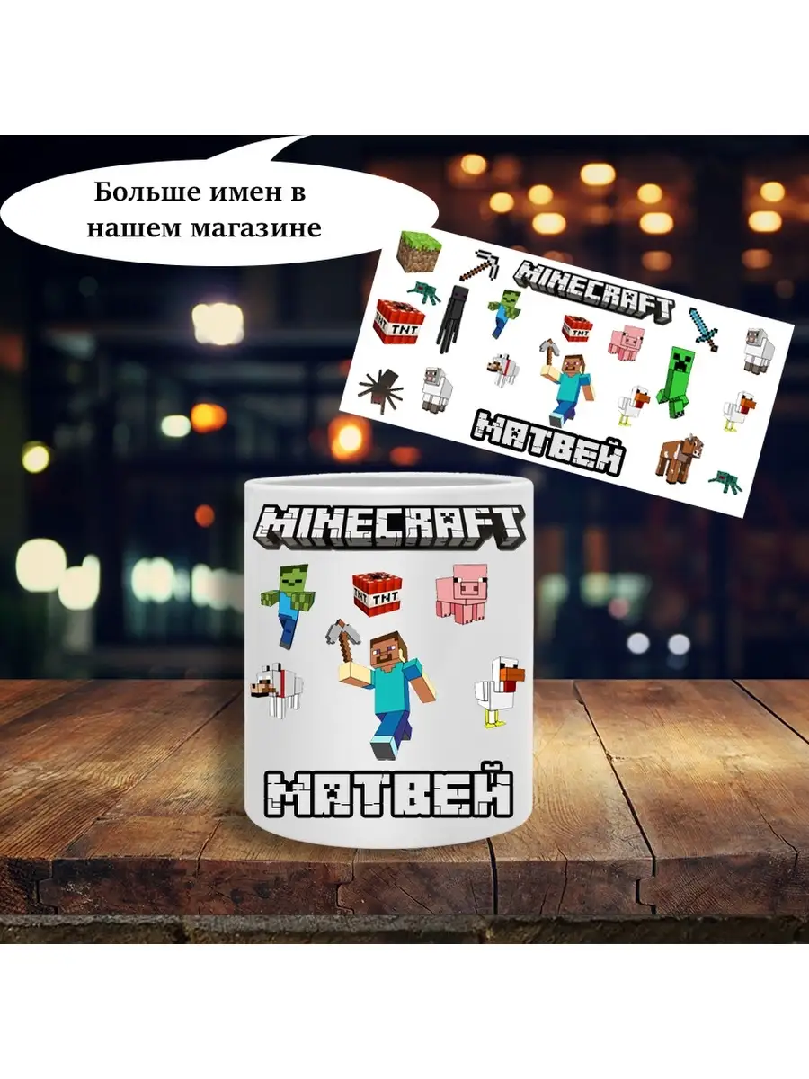 Printshok Кружка minecraft с именем Матвей