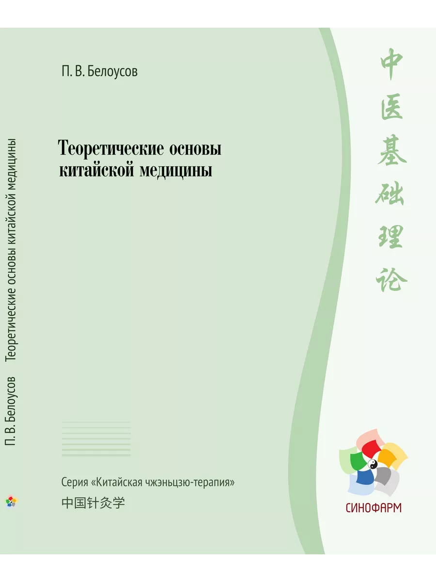 Теоретические основы китайской медицины Белоусов П.В Синофарм купить по  цене 1 270 ₽ в интернет-магазине Wildberries | 68471218