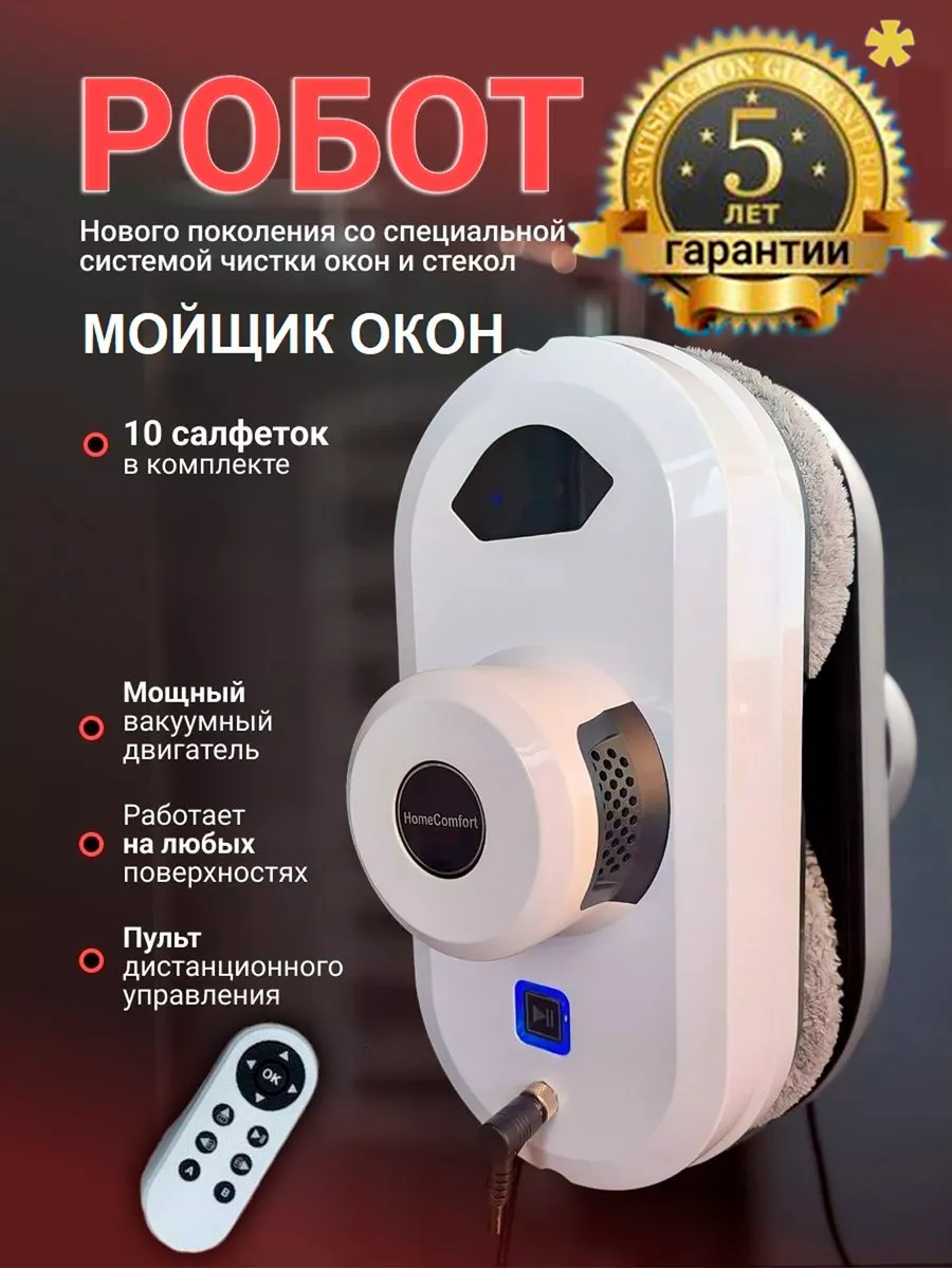 Робот мойщик окон для мытья окон Home Comfort HC купить по цене 5 108 ₽ в  интернет-магазине Wildberries | 68477558