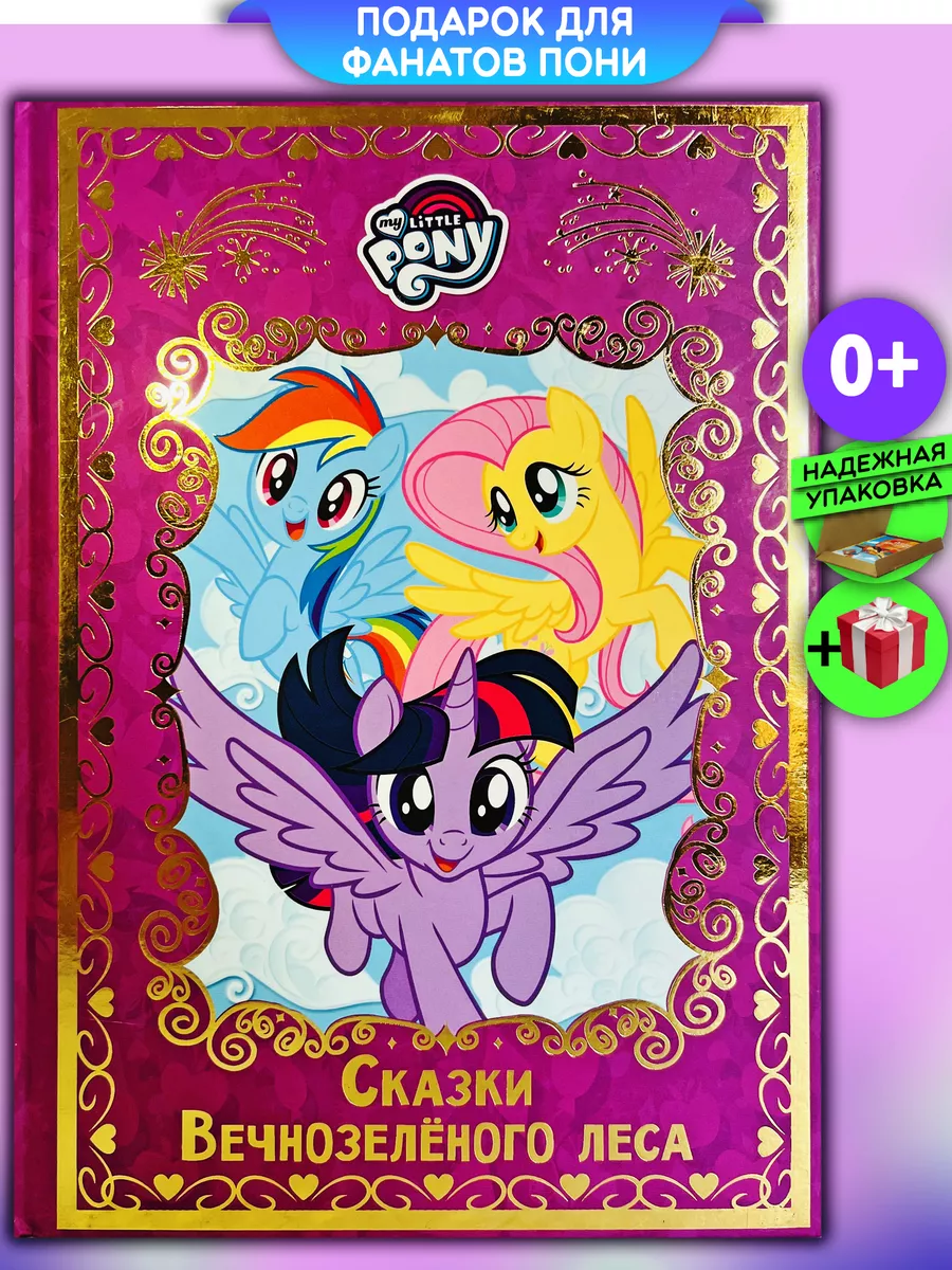 Мой маленький пони. Сказки Вечнозеленого леса My Little Pony купить по цене  1 227 ₽ в интернет-магазине Wildberries | 68484035