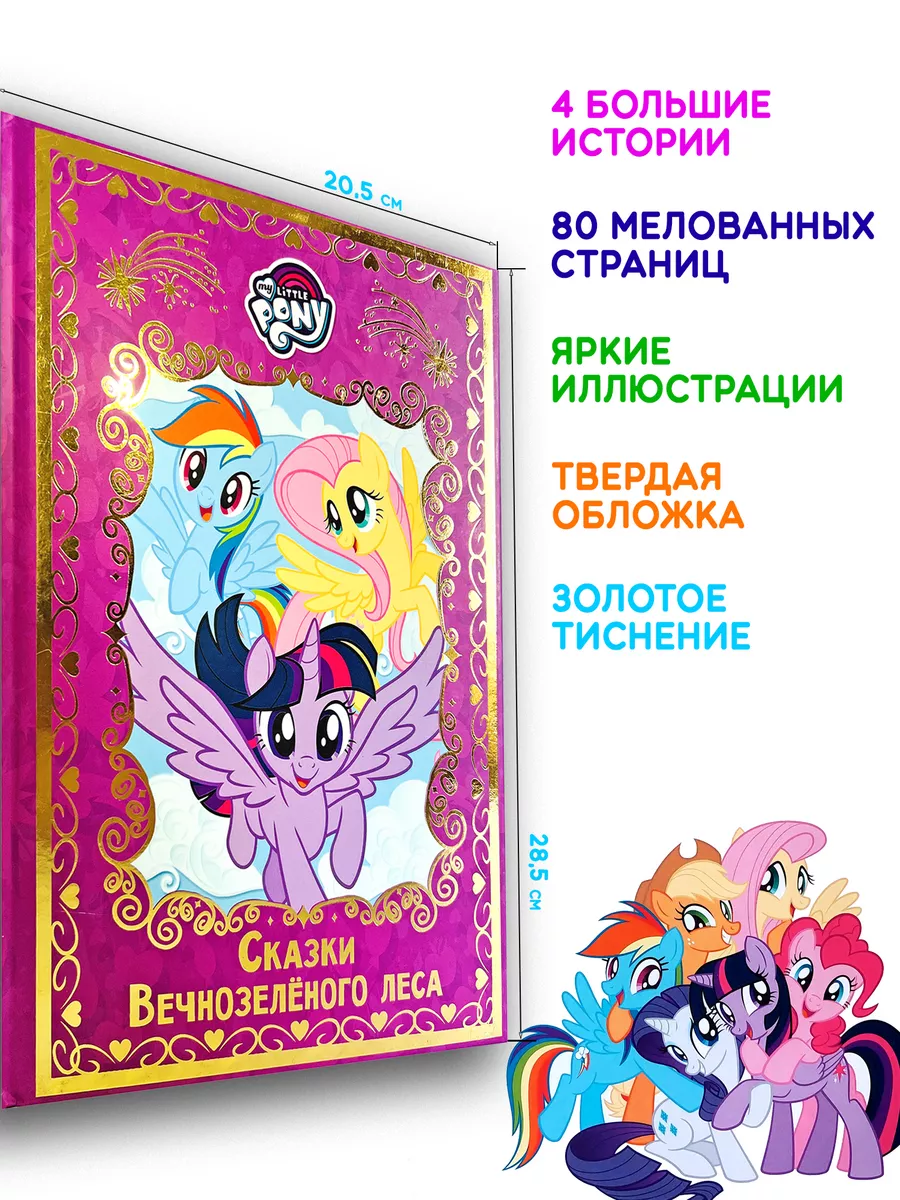 Мой маленький пони. Сказки Вечнозеленого леса My Little Pony купить по цене  1 227 ₽ в интернет-магазине Wildberries | 68484035