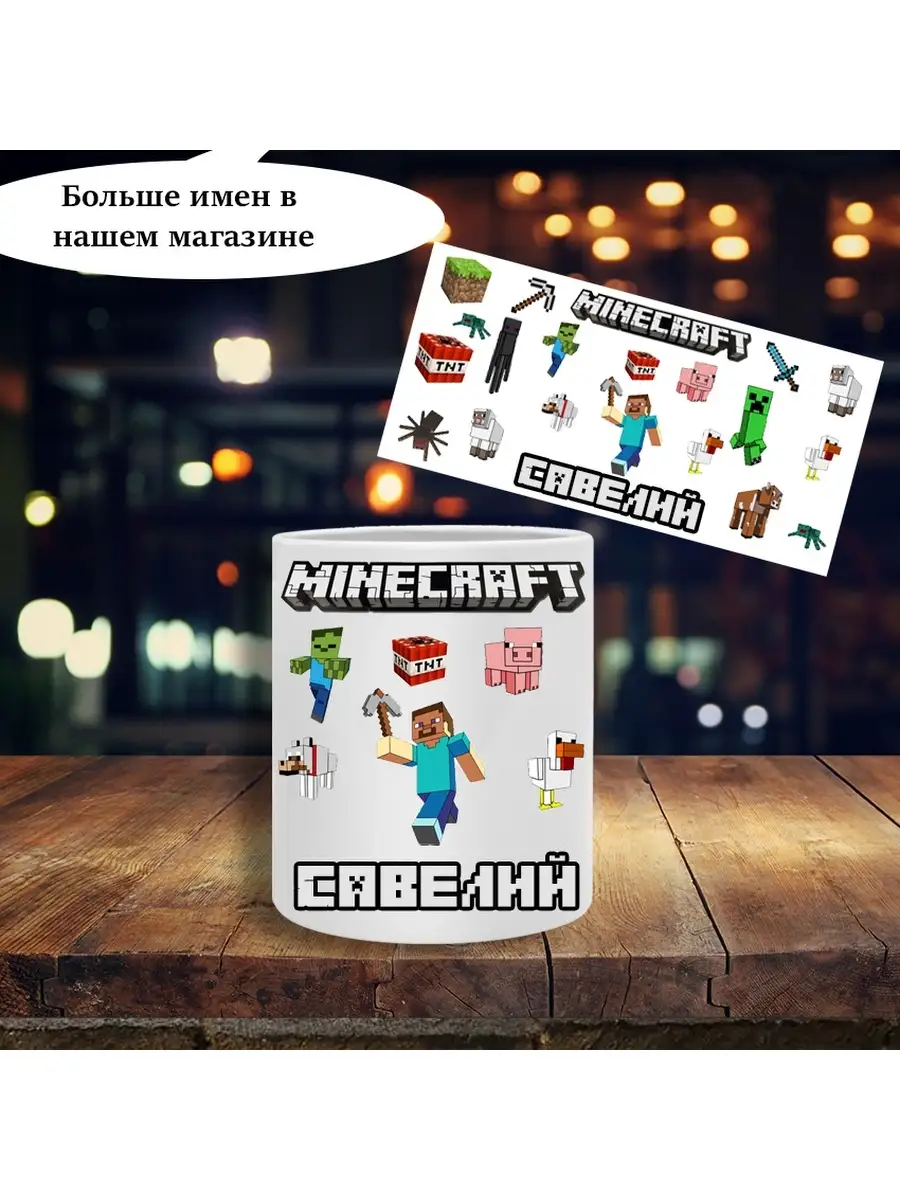 Кружка minecraft с именем Савелий Printshok купить по цене 352 ₽ в  интернет-магазине Wildberries | 68508153