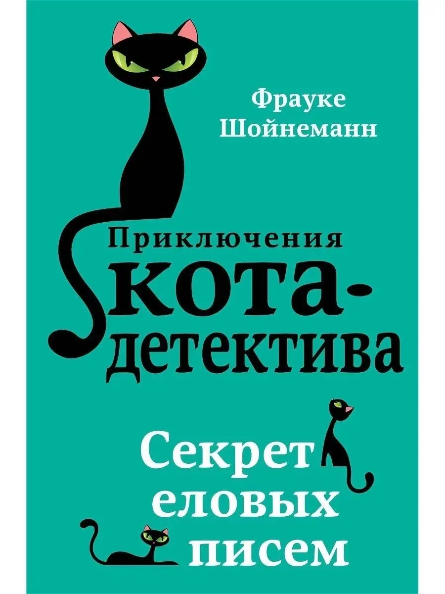 Эксмо Секрет еловых писем. Приключение кота детектива. Книга 2