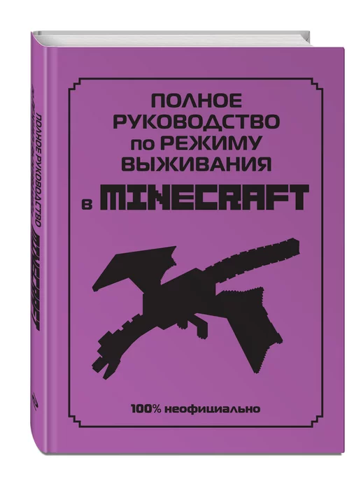 Эксмо Полное руководство по режиму выживания в Minecraft