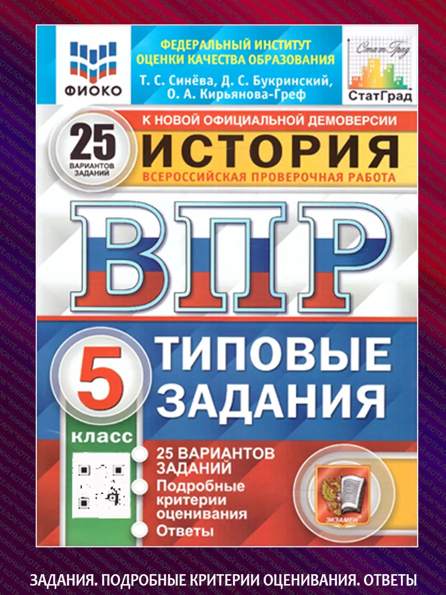 ВПР. История. 5 класс. 25 вариантов Экзамен купить по цене 384 ₽ в  интернет-магазине Wildberries | 68594830