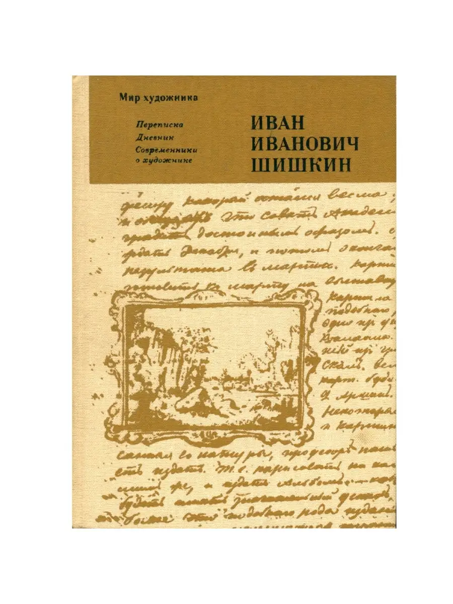 Иван Иванович Шишкин. Переписка Искусство купить по цене 476 ₽ в  интернет-магазине Wildberries | 68627515