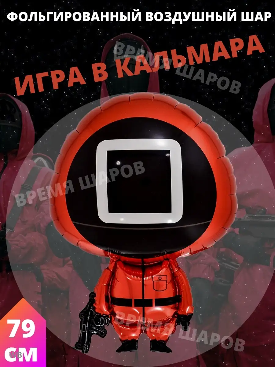 Время Шаров Воздушный шар Игра в кальмара