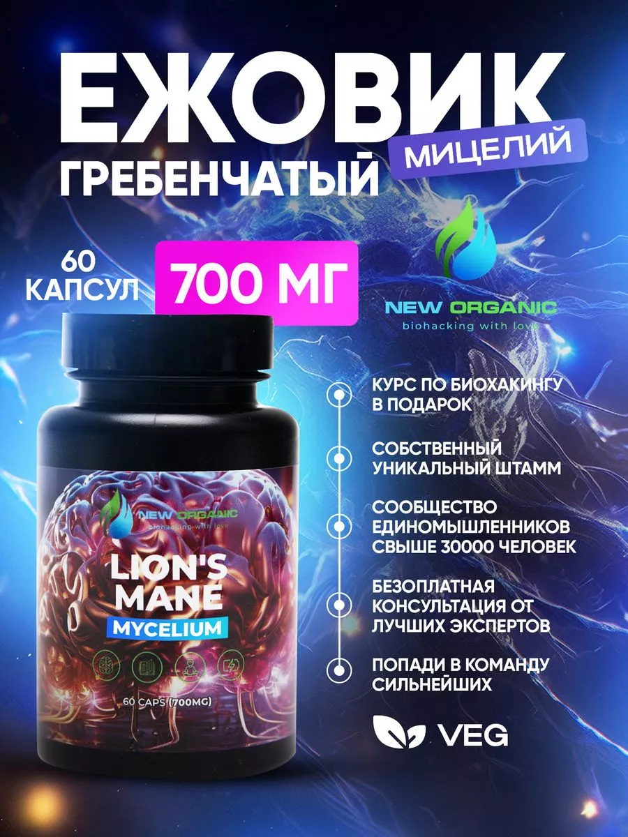 Ежовик Гребенчатый Мицелий (Lions Mane) капсулы 60шт 700мг NewOrganic  купить по цене 464 ₽ в интернет-магазине Wildberries | 68668205