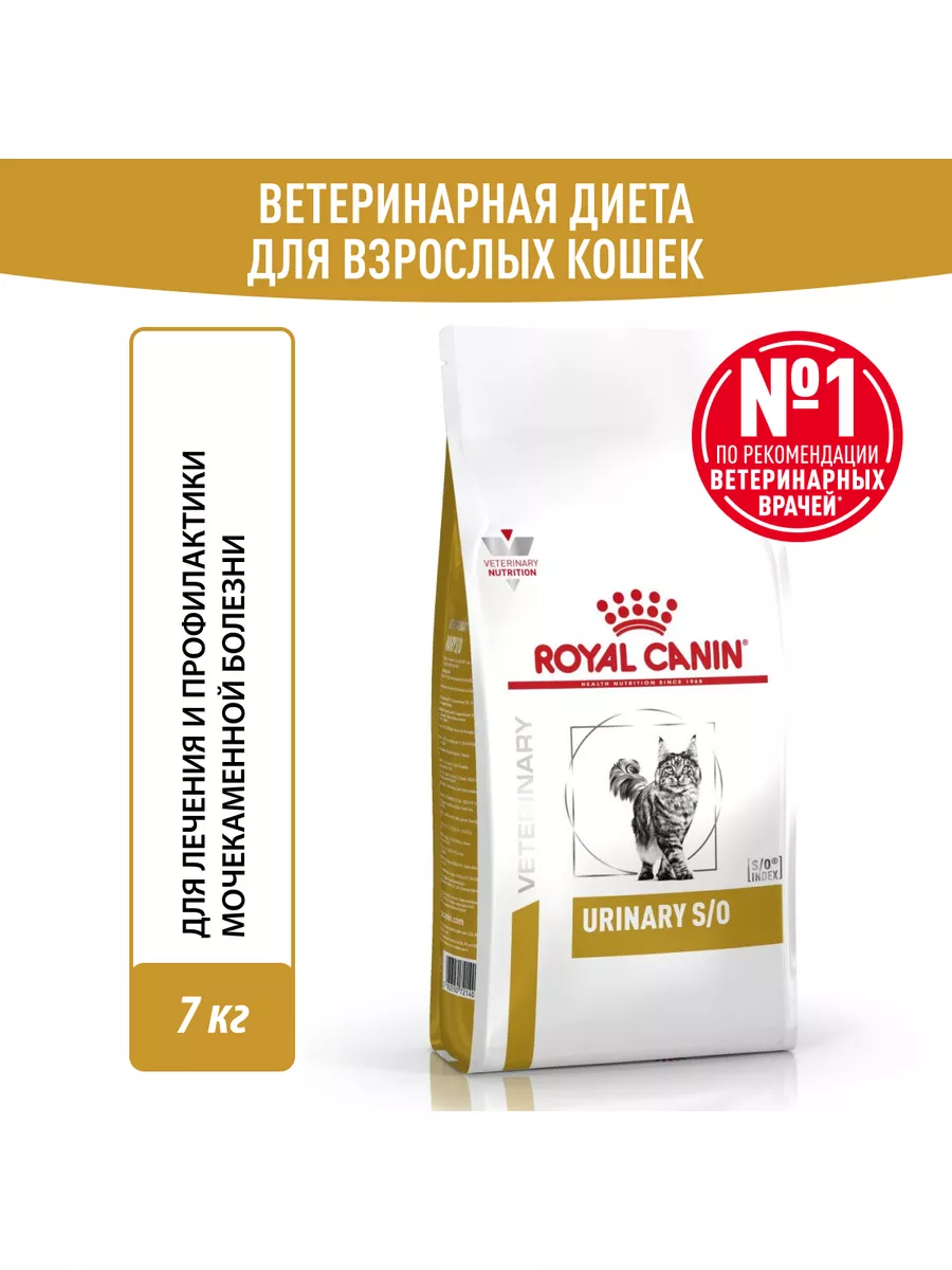 ROYAL CANIN Urinary S O корм для кошек, лечение и профилактика МКБ 7кг