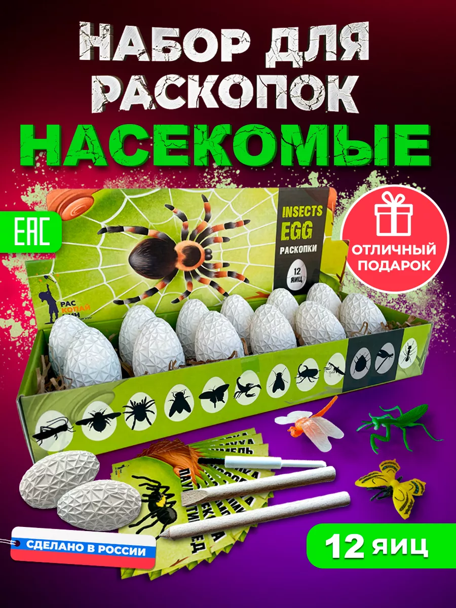 Раскопки для детей Насекомые 12 яиц Раскопайкин купить по цене 740 ₽ в  интернет-магазине Wildberries | 68670647