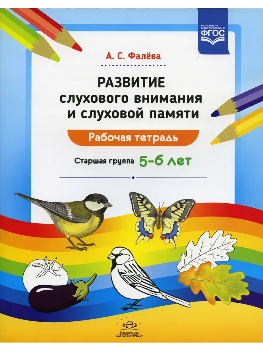 Детство-Пресс Развитие слухового внимания и слуховой памяти. Рабочая тетра…