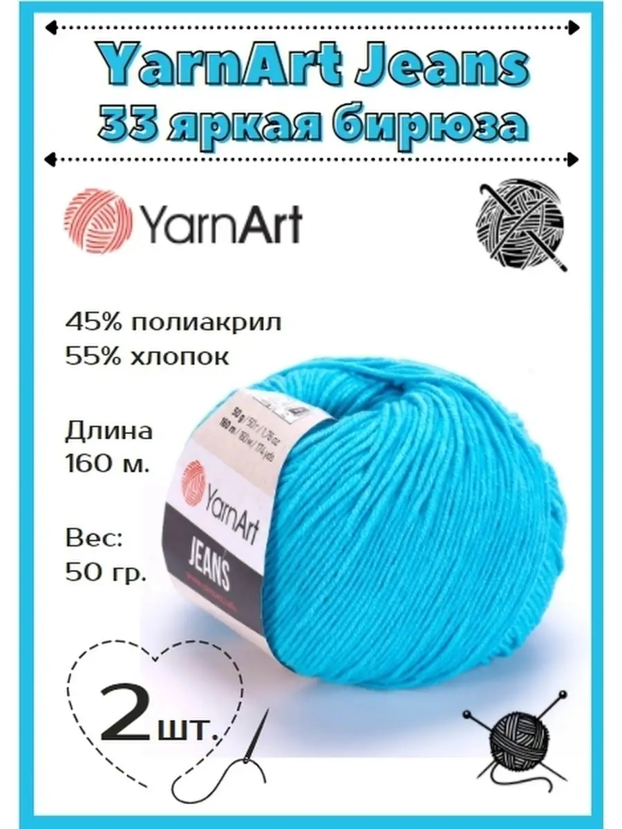 YarnArt Jeans Пряжа Ярнарт Джинс Yarnart Jeans бирюзовый 33 - 2 шт