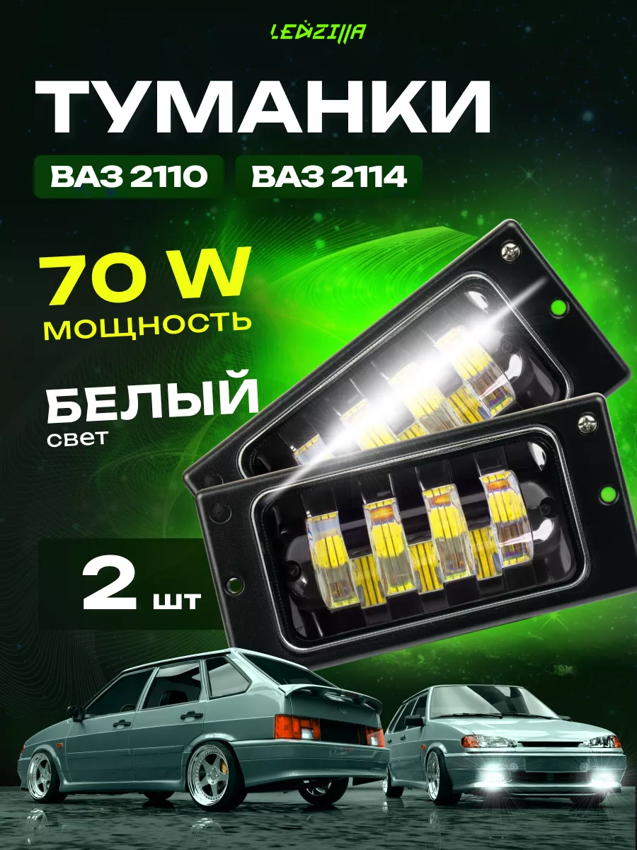 Противотуманные фары ВАЗ 2110 2114 2115 светодиодные 70W LEDZILLA купить по  цене 1 364 ₽ в интернет-магазине Wildberries | 68721769