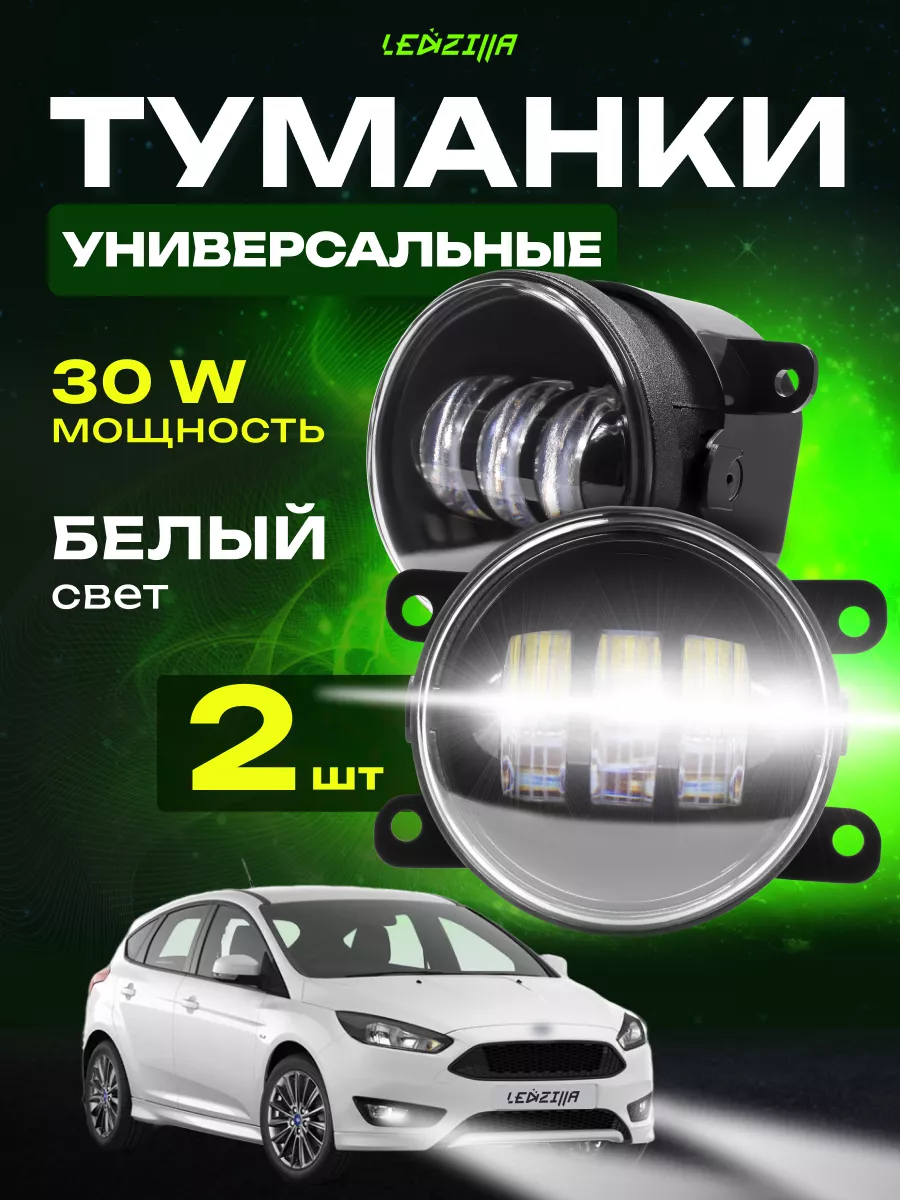 Противотуманные фары светодиодные 30W (белый свет) LEDZILLA купить по цене  1 016 ₽ в интернет-магазине Wildberries | 68722873