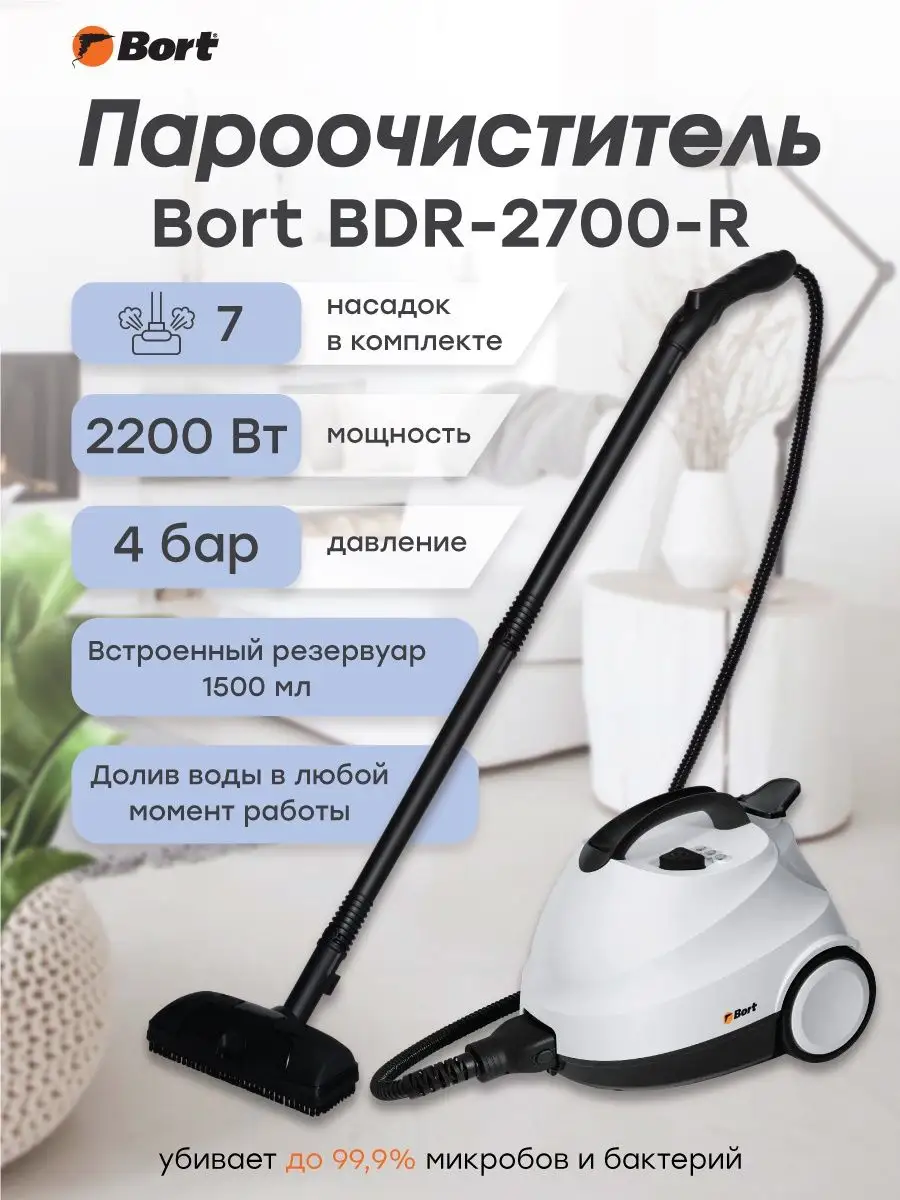 Пароочиститель BDR-2700-R Bort купить по цене 20 167 ₽ в интернет-магазине  Wildberries | 68729376