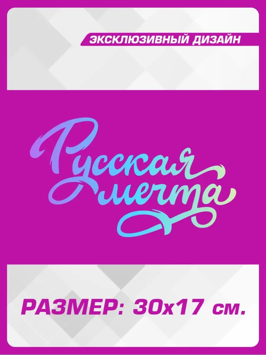 Наклейка на авто надпись на стекло Русская Мечта 1-я Наклейка купить по  цене 266 ₽ в интернет-магазине Wildberries | 68792613