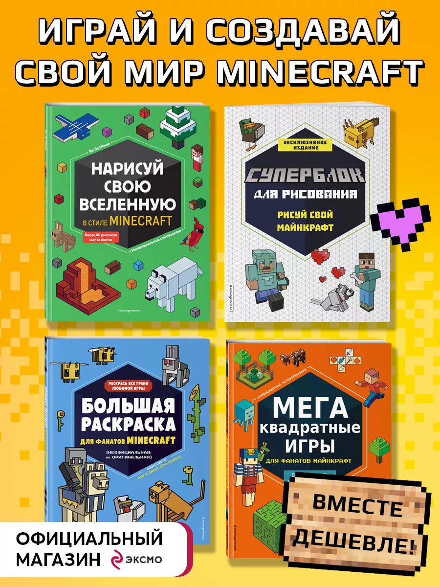 Раскраска Майнкрафт ( Minecraft ) купить на OZON по низкой цене ()